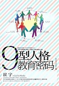 9型人格敎育密碼 (第1版, 平裝)