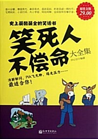 笑死人不償命大全集(超値金版) (第1版, 平裝)