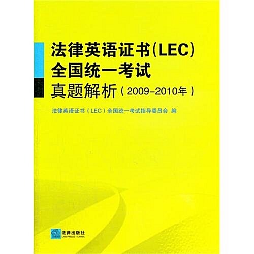 法律英语证书(LEC)全國统一考试眞题解析(2009-2010年) (第1版, 平裝)