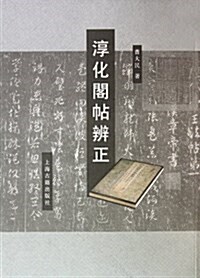 淳化閣帖辨正 (第1版, 平裝)