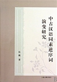 中古漢语同素逆序词演變硏究 (第1版, 平裝)