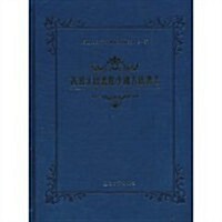 西班牙圖书館中國古籍书志 (第1版, 精裝)