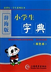 新課標•學生系列辭书:小學生字典(雙色本)(辭海版) (第1版, 平裝)