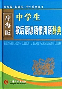 辭海版新課標學生系列辭书:中學生歇后语谚语慣用语辭典 (第1版, 精裝)