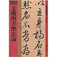 館藏國寶墨迹26:文徵明书樂志論 (第1版, 平裝)