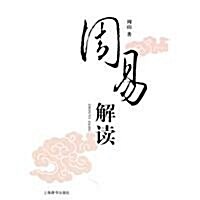 周易解讀 (第1版, 平裝)