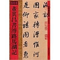 館藏國寶墨迹(33)•董其昌书濬路馬湖記 (第1版, 平裝)