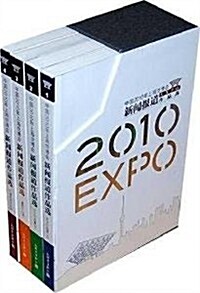 中國2010年上海世博會新聞報道作品選(套裝全4冊)(附光盤) (第1版, 平裝)