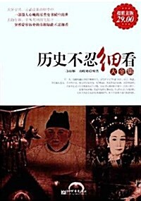 歷史不忍细看大全集(超値金版) (第1版, 平裝)