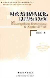 财政支出結構优化:以靑島市爲例 (第1版, 平裝)