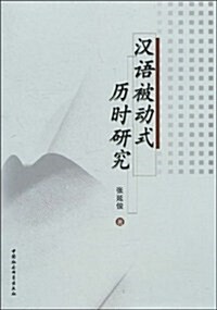 漢语被動式歷時硏究 (第1版, 平裝)