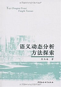 语義動態分析方法探索 (第1版, 平裝)