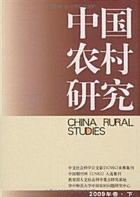 中國農村硏究•2009年卷(下) (第1版, 平裝)