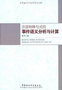 漢语特殊句式的事件语義分析與計算 (第1版, 平裝)