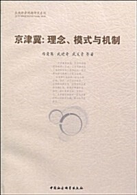 京津冀:理念、模式與机制 (第1版, 平裝)