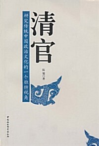 淸官:硏究傳统中國政治文化的一個獨特视角 (第1版, 平裝)