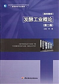 高等學校专業敎材:發酵工業槪論(第2版) (第2版, 平裝)