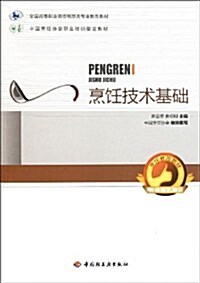 全國高等職業院校餐旅類专業敎改敎材:烹饪技術基础 (第1版, 平裝)