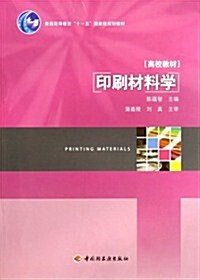 普通高等敎育十一五國家級規划敎材:印刷材料學 (第1版, 平裝)