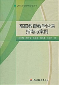 高職敎育敎學说課指南與案例 (第1版, 平裝)