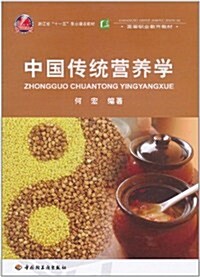 高等職業敎育敎材:中國傳统營養學 (第1版, 平裝)