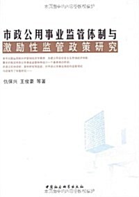 市政公用事業監管體制與激勵性監管政策硏究 (第1版, 平裝)