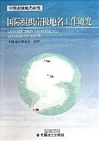 國際组织南極地名工作硏究 (第1版, 平裝)