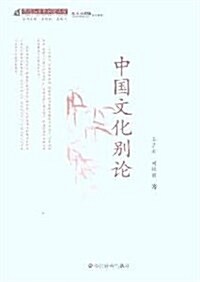 中國文化別論 (第1版, 平裝)