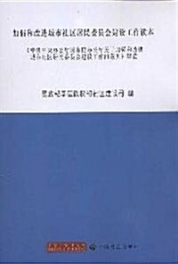 加强和改进城市社區居民委员會建设工作讀本:中共中央辦公廳國務院辦公廳關于加强和改进城市社區居民委员 (第1版, 平裝)