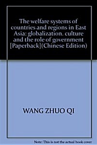東亞國家和地區福利制度:全球化、文化與政府角色 (第1版, 平裝)