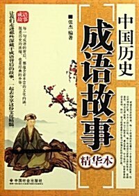 中國歷史成语故事 (第1版, 平裝)