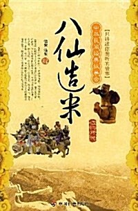 中華民間經典故事會:八仙造米 (第1版, 平裝)