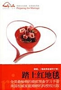 踏上红地毯(附赠《婚前预備辅導手冊》1本) (第1版, 平裝)