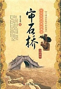 中華民間經典故事會•審石橋:人物傳说 (第1版, 平裝)