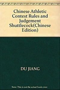 中國競技毽競赛規则與裁判法 (第1版, 平裝)