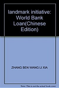 划時代的创擧:世界银行貸款 (第1版, 平裝)