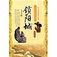 中華民間經典故事會•锁陽城:地方傳说 (第1版, 平裝)