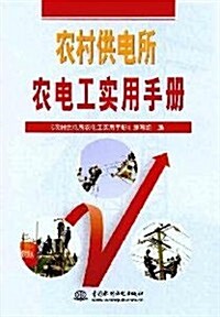 農村供電所農電工實用手冊 (第1版, 平裝)