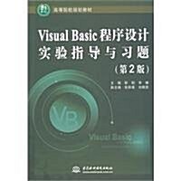 Visual Basic 程序设計實验指導與习题(第2版) (第2版, 平裝)