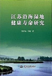 江苏沿海濕地健康壽命硏究 (第1版, 平裝)