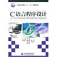 C语言程序设計 (第1版, 平裝)