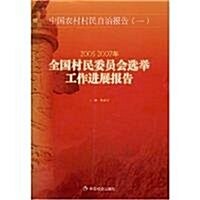 2005-2007年全國村民委员會選擧工作进展報告(中國農村村民自治報告1) (第1版, 平裝)
