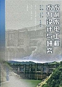 水利水電工程水力设計與硏究 (第1版, 平裝)