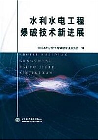 水利水電工程爆破技術新进展 (第1版, 平裝)