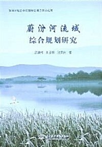 蔚汾河流域综合規划硏究 (第1版, 平裝)