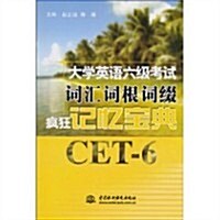 大學英语六級考试词汇词根词缀疯狂記憶寶典 (第1版, 平裝)