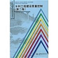 水利工程建设監理培训敎材:水利工程建设质量控制(第2版) (第2版, 平裝)