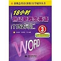 18小時熟記新槪念英语1152词汇(3) (第1版, 平裝)