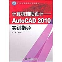 計算机辅助设計:AutoCAD 2010實训指導 (第1版, 平裝)