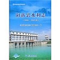 陽新縣水利志(1986-2005年)(附光盤1张) (第1版, 精裝)